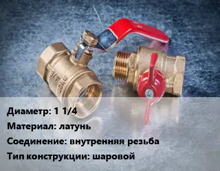 Кран металлический 1 1/4 латунь внутренняя резьба шаровой